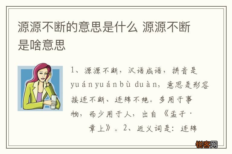 源源不断的意思是什么 源源不断是啥意思