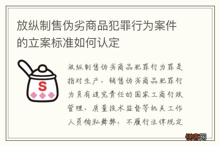 放纵制售伪劣商品犯罪行为案件的立案标准如何认定