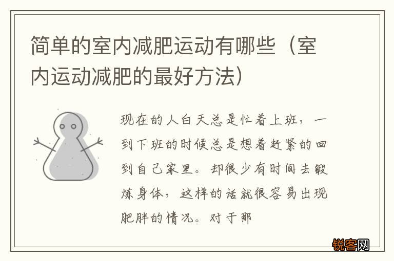 室内运动减肥的最好方法 简单的室内减肥运动有哪些