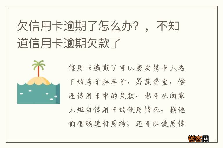 欠信用卡逾期了怎么办？，不知道信用卡逾期欠款了