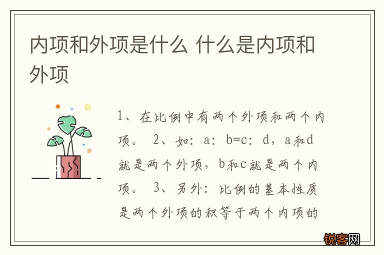 内项和外项是什么 什么是内项和外项