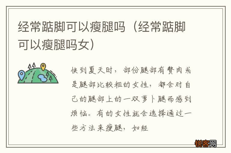 经常踮脚可以瘦腿吗女 经常踮脚可以瘦腿吗