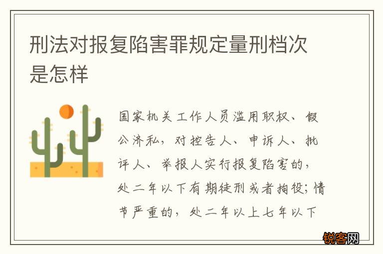 刑法对报复陷害罪规定量刑档次是怎样