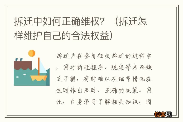 拆迁怎样维护自己的合法权益 拆迁中如何正确维权？