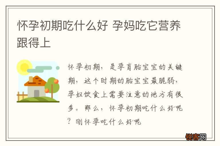 怀孕初期吃什么好 孕妈吃它营养跟得上