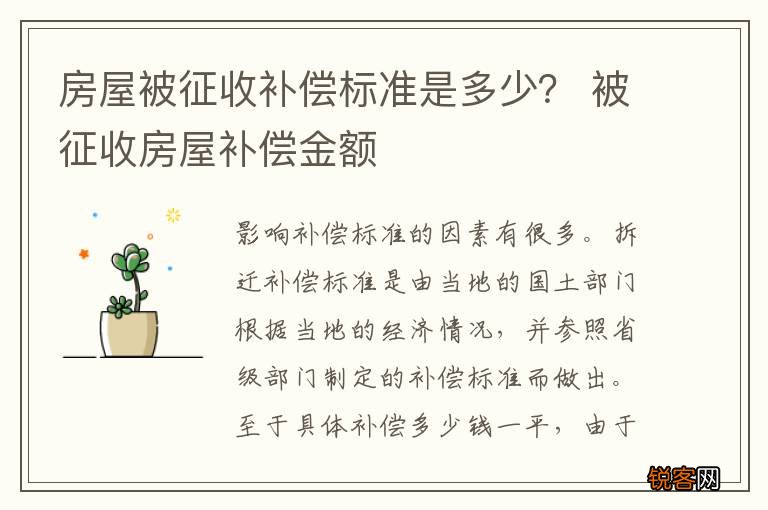房屋被征收补偿标准是多少？ 被征收房屋补偿金额
