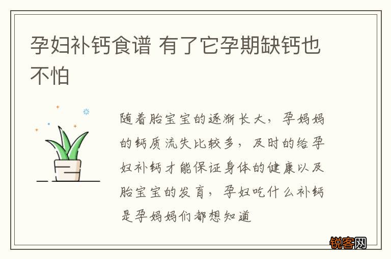 孕妇补钙食谱 有了它孕期缺钙也不怕