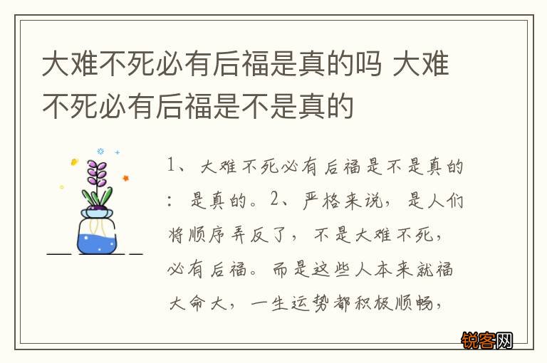 大难不死必有后福是真的吗 大难不死必有后福是不是真的