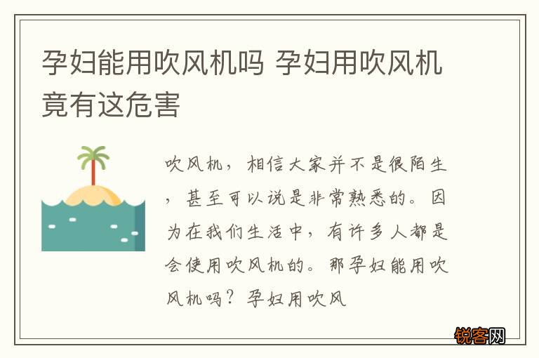 孕妇能用吹风机吗 孕妇用吹风机竟有这危害