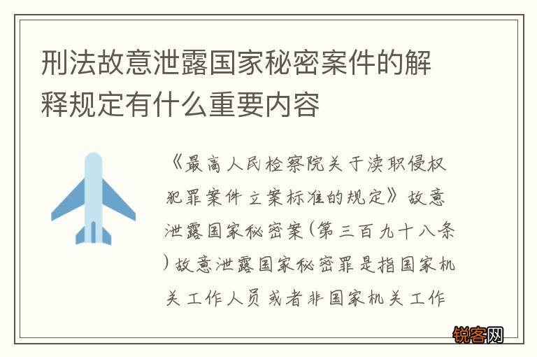 刑法故意泄露国家秘密案件的解释规定有什么重要内容