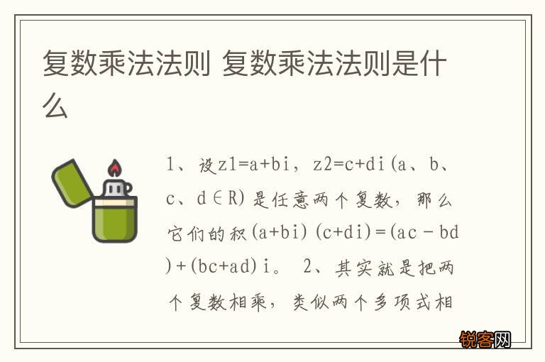 复数乘法法则 复数乘法法则是什么