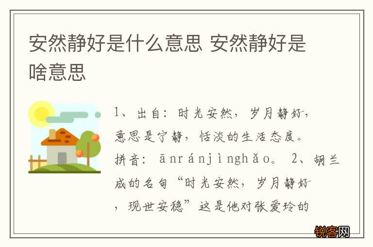 安然静好是什么意思 安然静好是啥意思