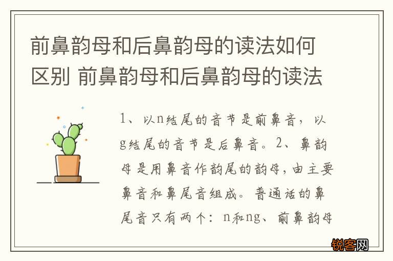 前鼻韵母和后鼻韵母的读法如何区别 前鼻韵母和后鼻韵母的读法区别方法