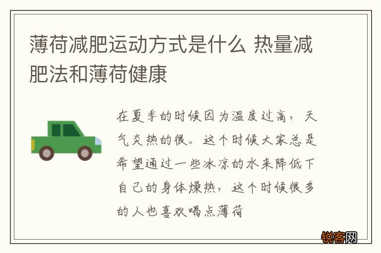 薄荷减肥运动方式是什么 热量减肥法和薄荷健康