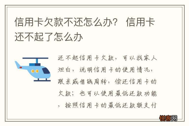 信用卡欠款不还怎么办？ 信用卡还不起了怎么办