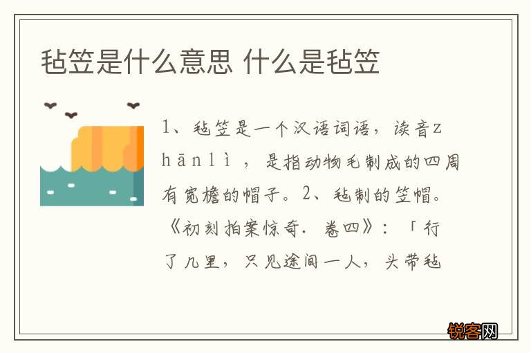 毡笠是什么意思 什么是毡笠