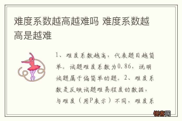 难度系数越高越难吗 难度系数越高是越难