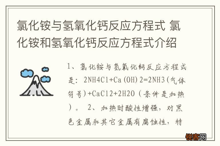 氯化铵与氢氧化钙反应方程式 氯化铵和氢氧化钙反应方程式介绍