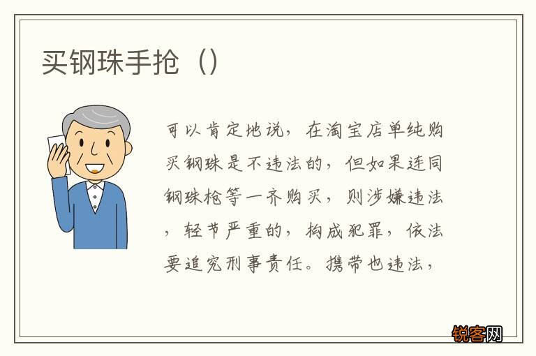 买钢珠手抢