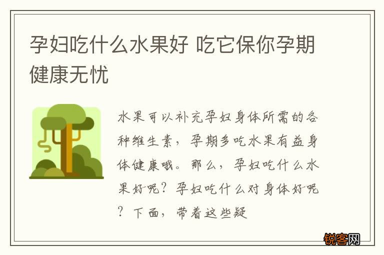孕妇吃什么水果好 吃它保你孕期健康无忧