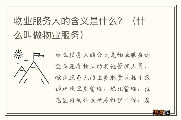 什么叫做物业服务 物业服务人的含义是什么？