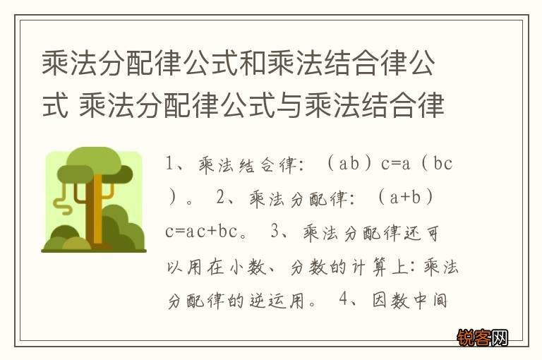 乘法分配律公式和乘法结合律公式 乘法分配律公式与乘法结合律公式