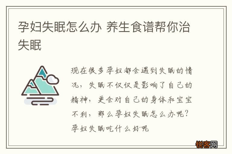 孕妇失眠怎么办 养生食谱帮你治失眠