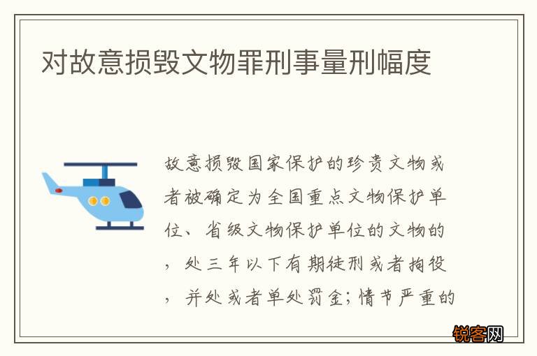 对故意损毁文物罪刑事量刑幅度