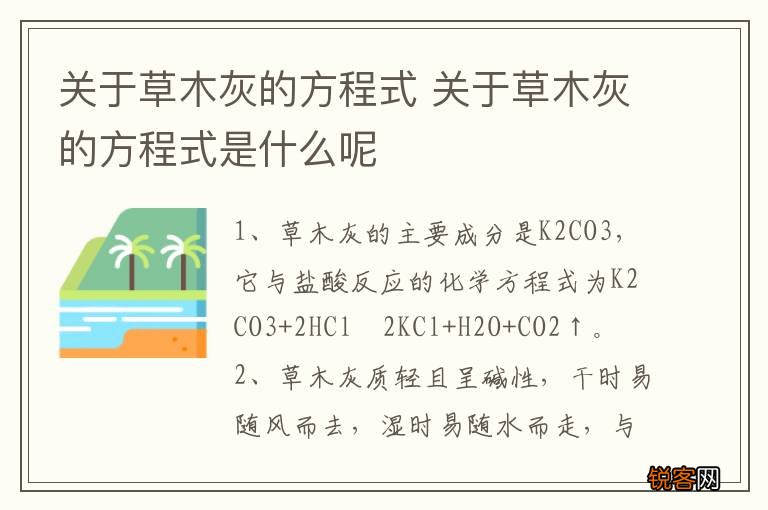 关于草木灰的方程式 关于草木灰的方程式是什么呢