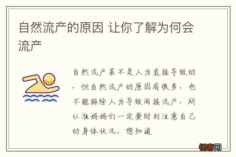 自然流产的原因 让你了解为何会流产