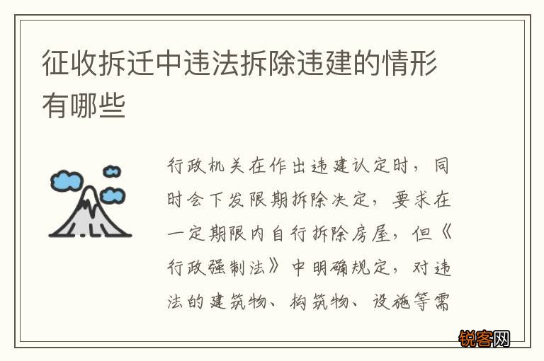 征收拆迁中违法拆除违建的情形有哪些