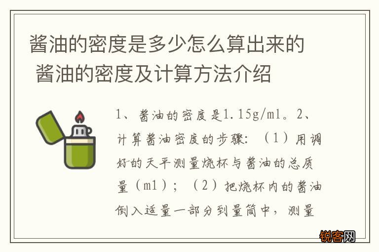 酱油的密度是多少怎么算出来的 酱油的密度及计算方法介绍
