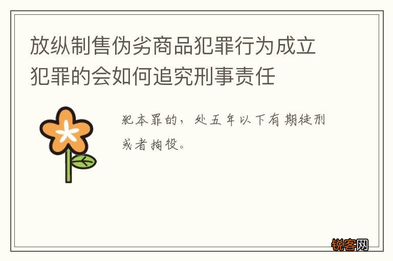 放纵制售伪劣商品犯罪行为成立犯罪的会如何追究刑事责任