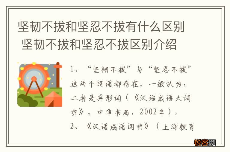 坚韧不拔和坚忍不拔有什么区别 坚韧不拔和坚忍不拔区别介绍