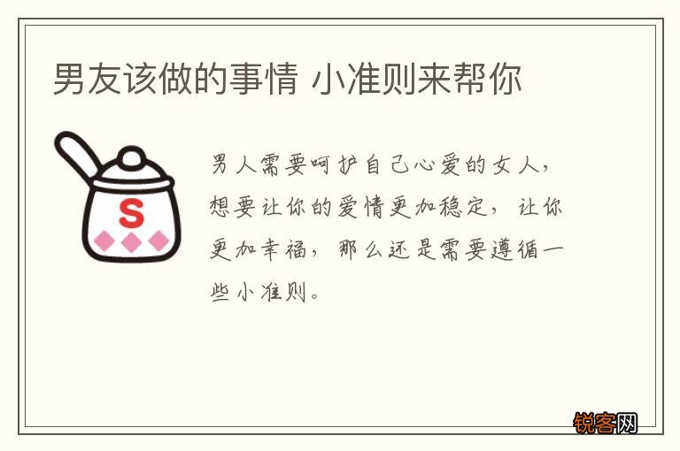 男友该做的事情 小准则来帮你