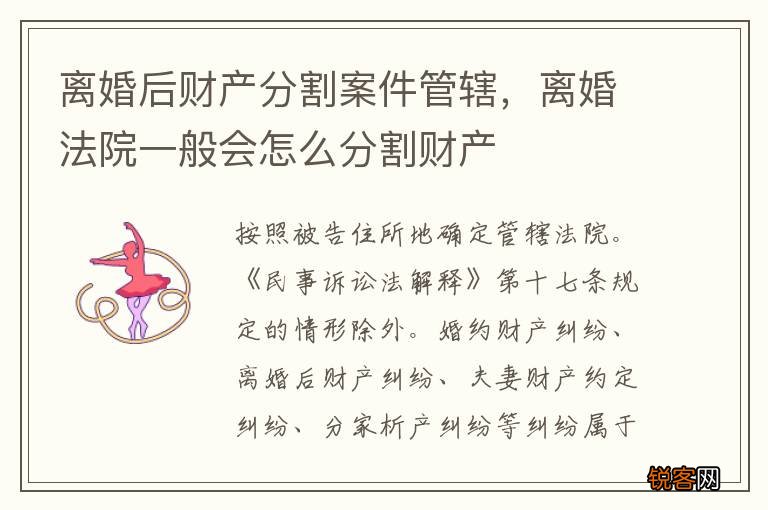 离婚后财产分割案件管辖，离婚法院一般会怎么分割财产