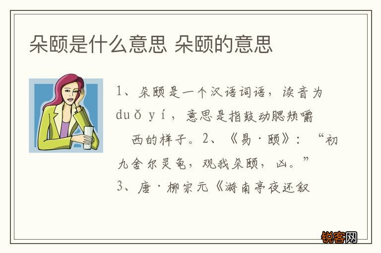 朵颐是什么意思 朵颐的意思