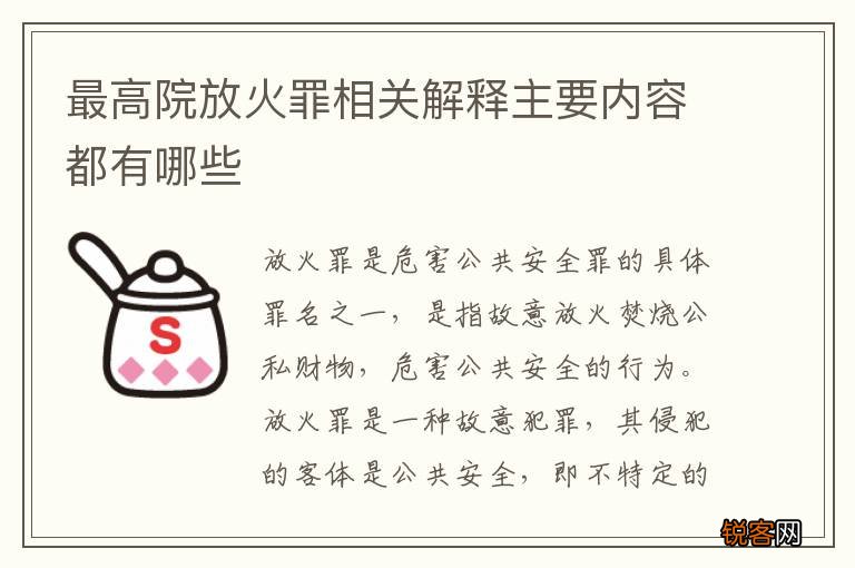 最高院放火罪相关解释主要内容都有哪些