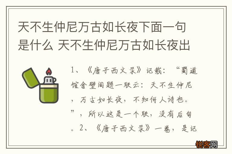 天不生仲尼万古如长夜下面一句是什么 天不生仲尼万古如长夜出自哪
