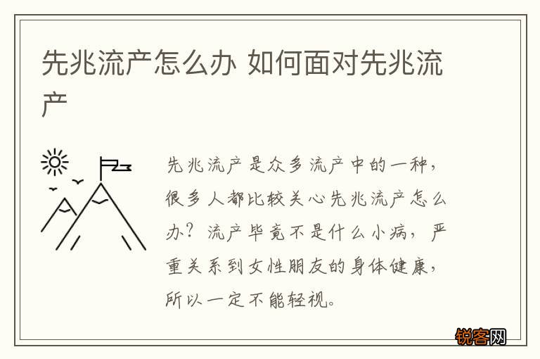 先兆流产怎么办 如何面对先兆流产