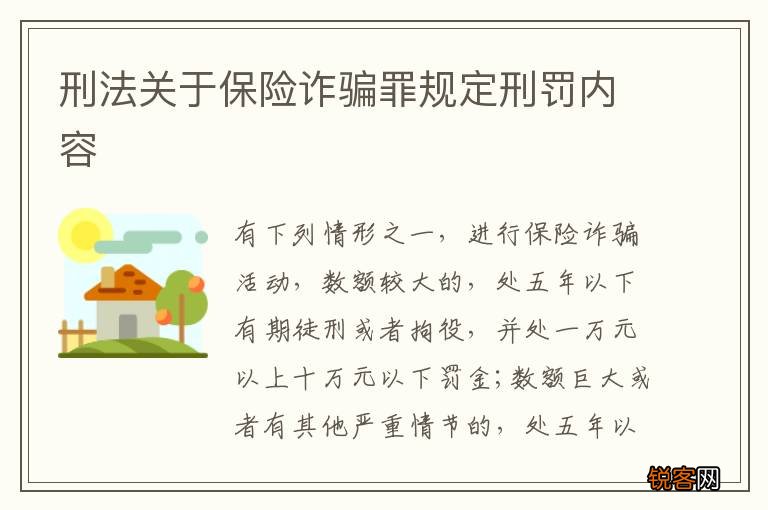 刑法关于保险诈骗罪规定刑罚内容