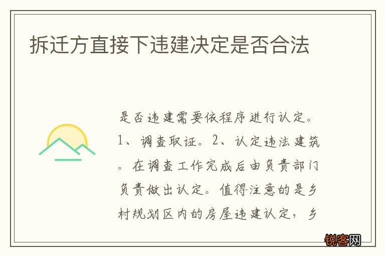 拆迁方直接下违建决定是否合法