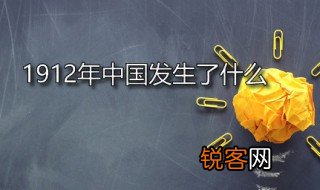 1912年中国发生了什么 1912年国内政治大事件