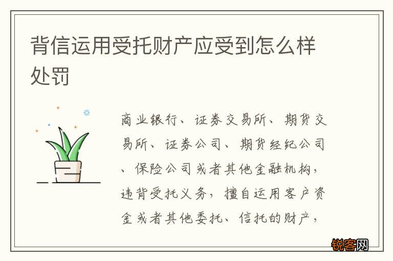 背信运用受托财产应受到怎么样处罚