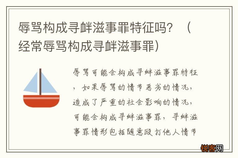 经常辱骂构成寻衅滋事罪 辱骂构成寻衅滋事罪特征吗？