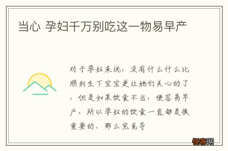 当心 孕妇千万别吃这一物易早产