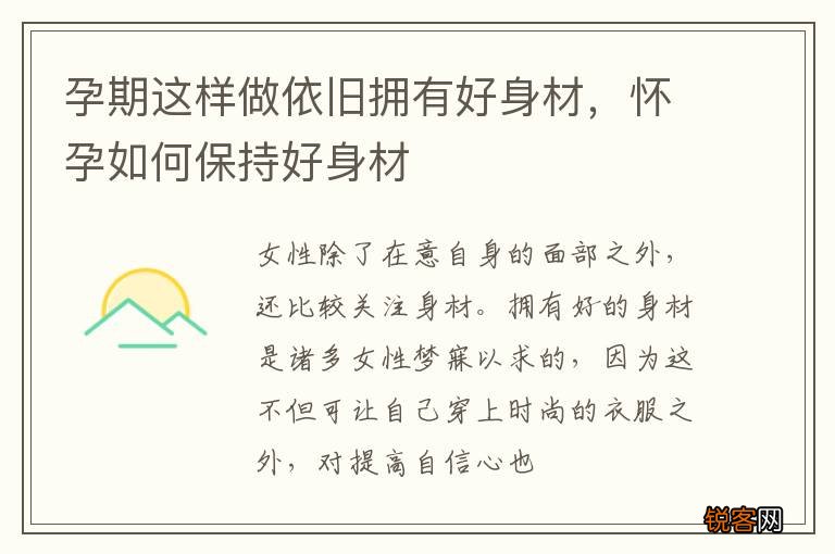 孕期这样做依旧拥有好身材，怀孕如何保持好身材