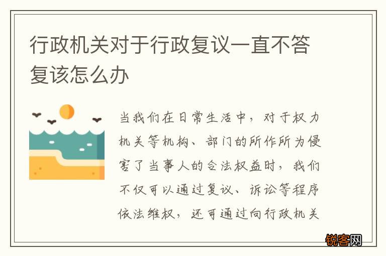 行政机关对于行政复议一直不答复该怎么办