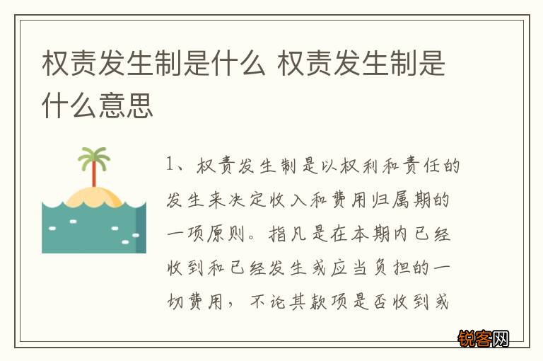 权责发生制是什么 权责发生制是什么意思