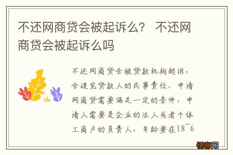不还网商贷会被起诉么？ 不还网商贷会被起诉么吗